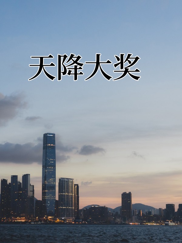 主角是刘凯曹德辉贾坤的小说在线阅读 天降大奖免费阅读