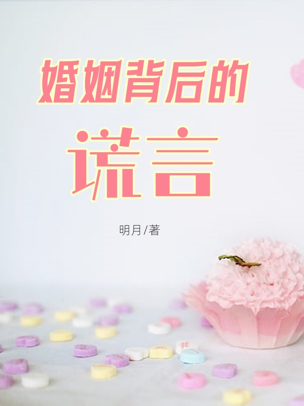 婚姻背后的谎言