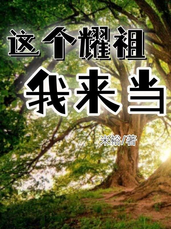 方宝儿 这个耀祖我来当完结版在线阅读