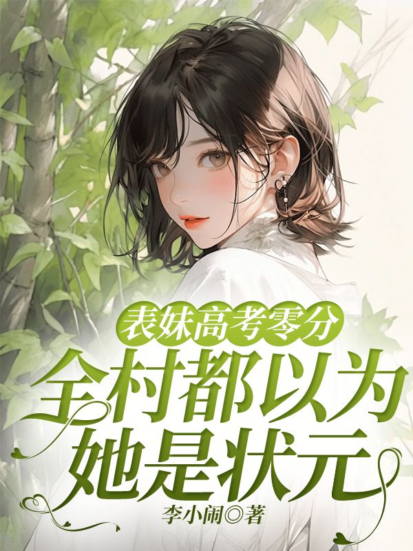 主角是崔璨梁怡芳的小说在线阅读 表妹高考零分，全村都以为她是状元免费阅读