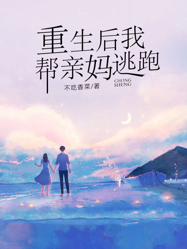 主角是绵绵黄倩刘华栋的小说在线阅读 重生后我帮亲妈逃跑免费阅读