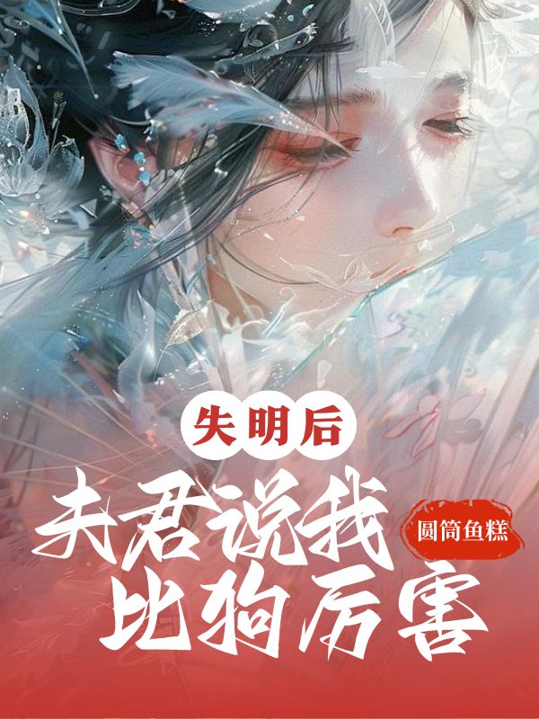 《失明后，夫君说我比狗厉害》小说大结局在线试读 阿芜裴子蘅紫鸢小说阅读