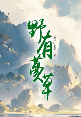 《野有蔓草》小说大结局在线试读 张居安小说阅读