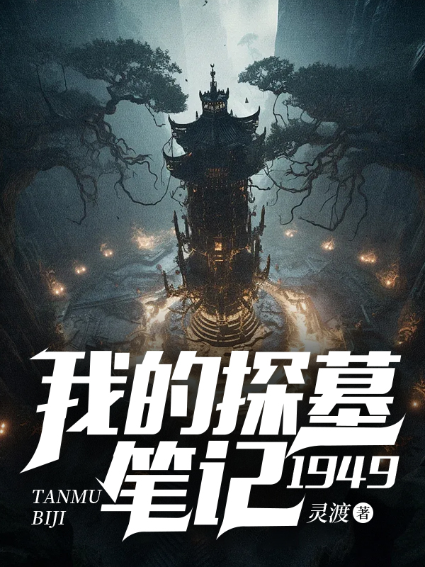 我的探墓笔记：1949容桂萧安小说完整篇在线阅读