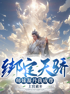 李玄柳天璇 绑定天骄，师妹凝丹我成尊！完结版在线阅读