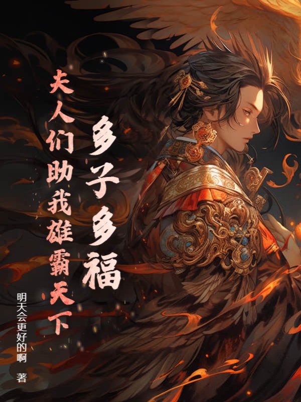 《多子多福，夫人们助我雄霸天下》最新章节 多子多福，夫人们助我雄霸天下赵辰林丽迪全文阅读