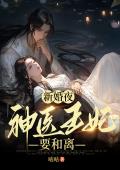 《新婚夜，神医王妃要和离》最新章节 新婚夜，神医王妃要和离牧九渊夏初七全文阅读