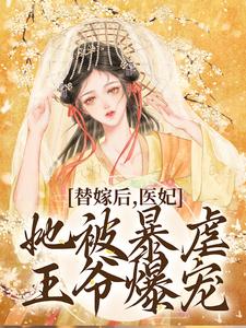 《替嫁后，医妃她被暴虐王爷爆宠》小说大结局在线试读 苏妘萧陆声小说阅读