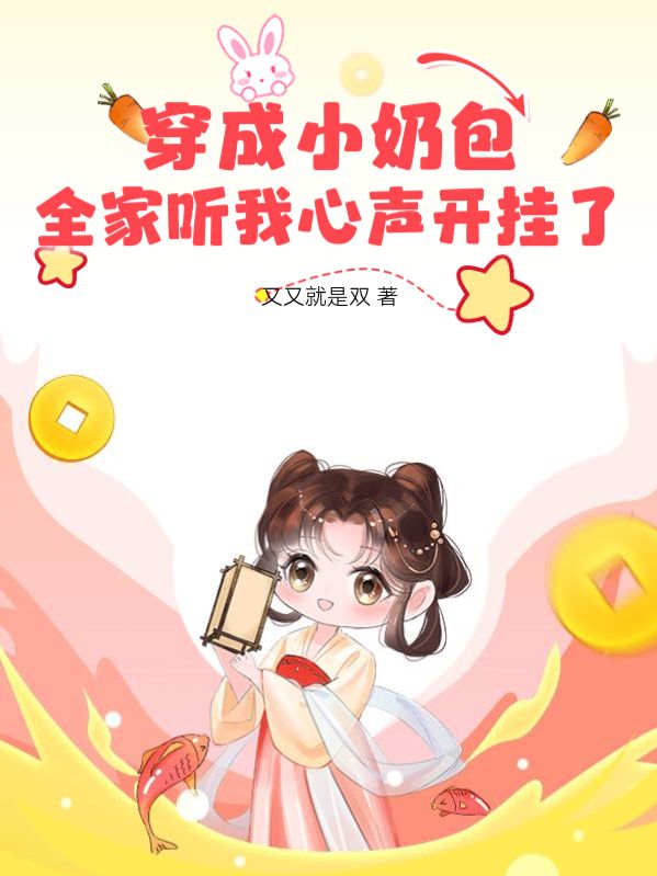 唐昭昭唐川 穿成小奶包，全家听我心声开挂了完结版在线阅读