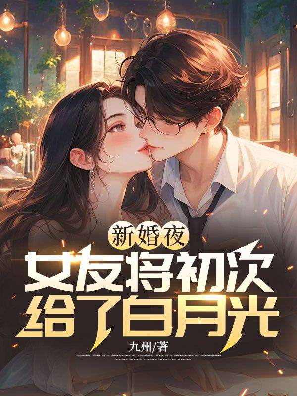 新婚夜女友将初次给了白月光小说