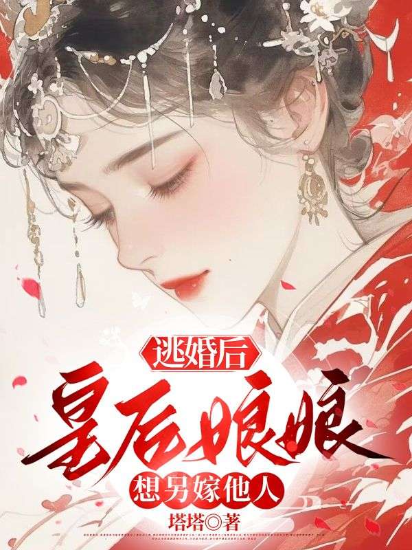 陆舟行曲云和小说阅读 陆舟行曲云和小说逃婚后，皇后娘娘想另嫁他人