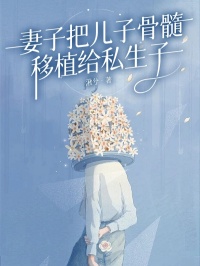 主角是季司恒姜满的小说在线阅读 妻子把儿子骨髓移植给私生子免费阅读