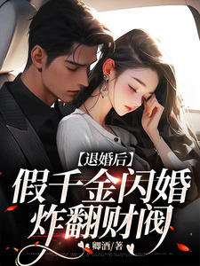 主角是陆安宁唐景渊的小说在线阅读 退婚后，假千金闪婚炸翻财阀免费阅读