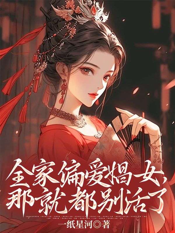 盛弘安沈柔 全家偏爱娼女，那就都别活了完结版在线阅读