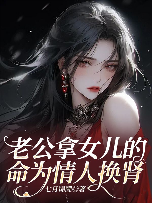 《老公拿女儿的命为情人换肾》小说大结局在线试读 叶玫齐修明宋湘小说阅读