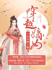 《穿越嫡女：专治各种不服》最新章节 穿越嫡女：专治各种不服慕轻歌容珏全文阅读