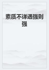 舒康悦舒时程 素质不详遇强则强完结版在线阅读