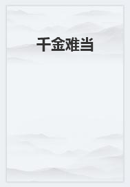 郭橙子郭欣怡宋亦 千金难当完结版在线阅读