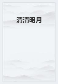 清清明月