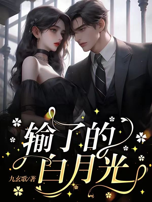 主角是许湾安姜州的小说在线阅读 输了的白月光免费阅读
