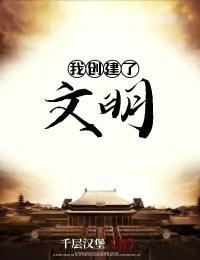 我创建了文明赵元小说完整篇在线阅读
