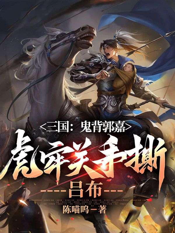 三国：鬼背郭嘉，虎牢关手撕吕布小说