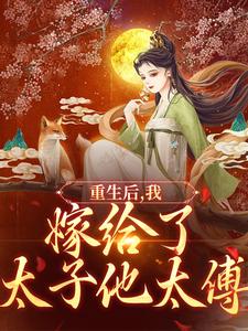 《重生后，我嫁给了太子他太傅》小说大结局在线试读 祝筝温泊秋小说阅读