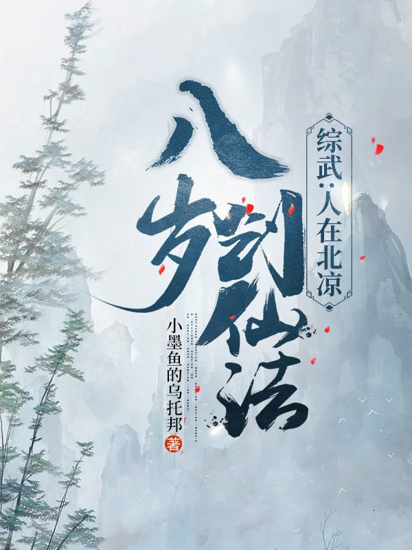 吴长青吴素 综武：人在北凉，八岁创仙法完结版在线阅读