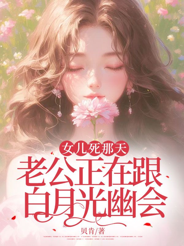 《女儿死那天，老公正在跟白月光幽会》小说大结局在线试读 安念沈知行姜语小说阅读