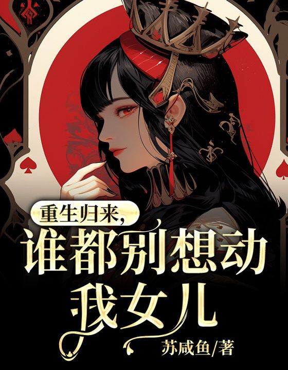 《重生归来，谁都别想动我女儿》小说大结局在线试读 王大川何晓霜李如海小说阅读