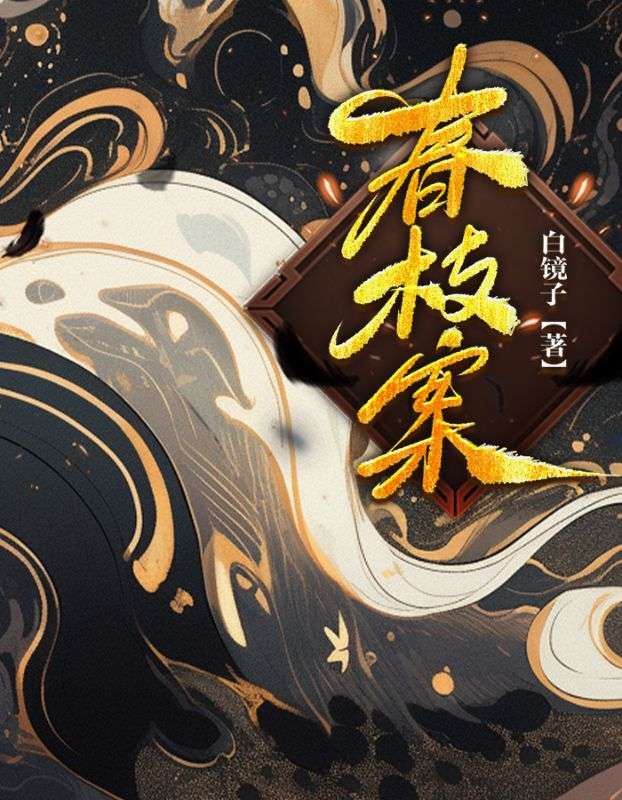 春枝案小说