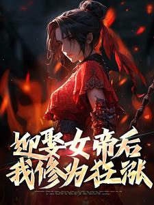 《魔门踌躇八十载，从娶妻开始无敌》小说大结局在线试读 陈平孟雨晴小说阅读