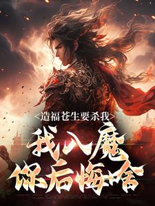 《造福苍生要杀我，我入魔你后悔啥》小说大结局在线试读 陆恨歌陆笙小说阅读