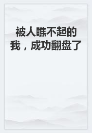 李婷婷李柔柔 被人瞧不起的我，成功翻盘了完结版在线阅读