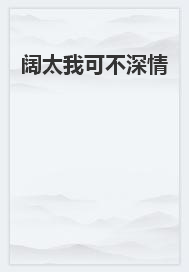 《阔太我可不深情》小说大结局在线试读 顾深徐子易林晚小说阅读