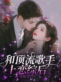 和顶流歌手上恋综后