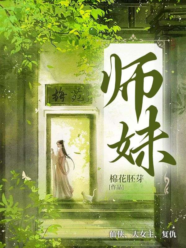 《师妹》最新章节 师妹林霜许如初徐辙全文阅读