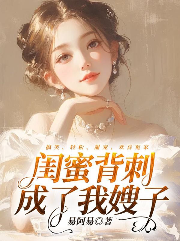 闺蜜背刺成了我嫂子