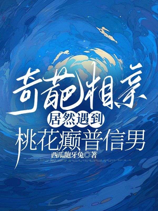 赵念安庄尊 奇葩相亲，居然遇到桃花癫普信男完结版在线阅读