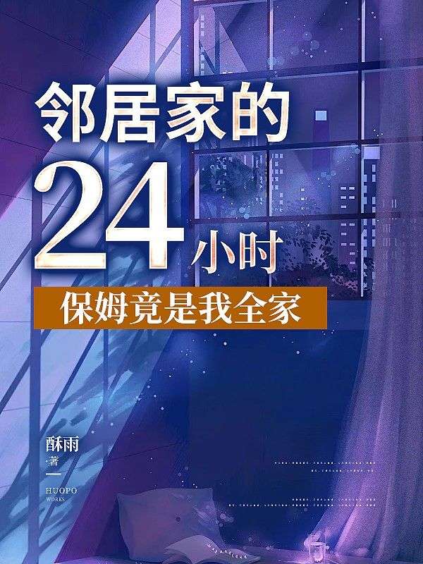 邻居家的24小时保姆竟是我全家