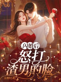 闪婚后，怒打渣男的脸