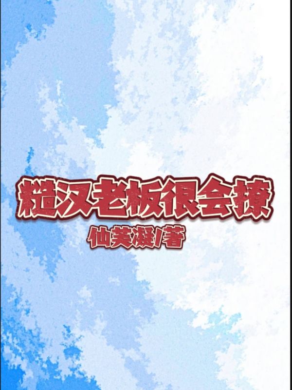 《糙汉老板很会撩》最新章节 糙汉老板很会撩苏玫全文阅读