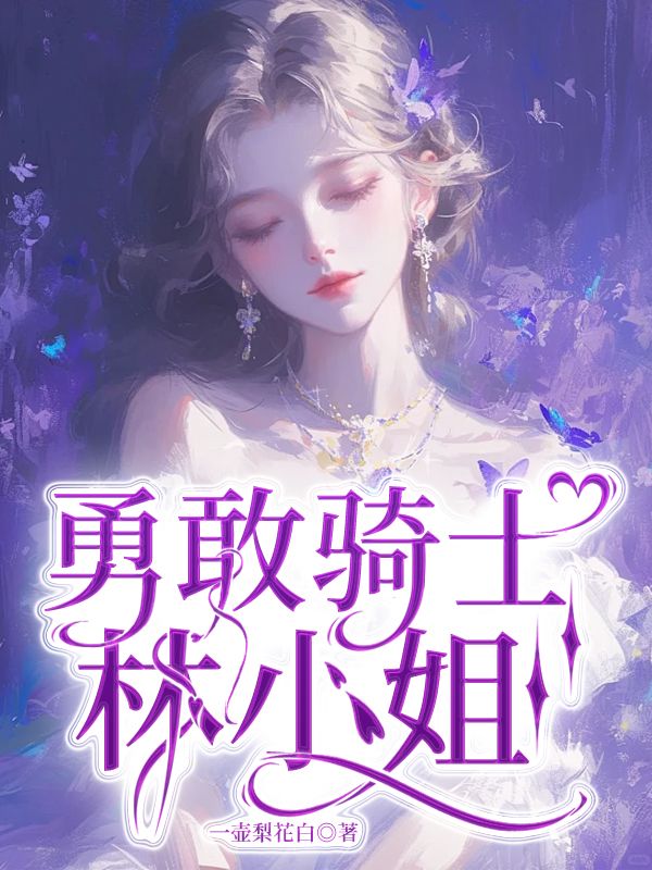 《勇敢骑士林小姐》小说大结局在线试读 林悦贺嘉宸徐泽铭徐婉婉小说阅读