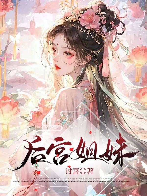 后宫姐妹