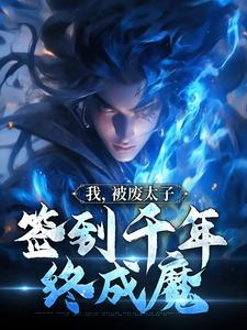 我，被废太子，签到千年终成魔小说