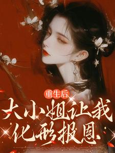 重生后,大小姐让我化形报恩