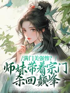 满门皆炮灰，疯批师妹靠反骨封神