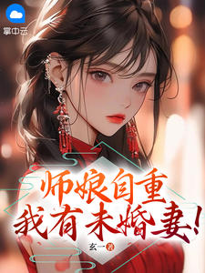 师娘，你自重！小说