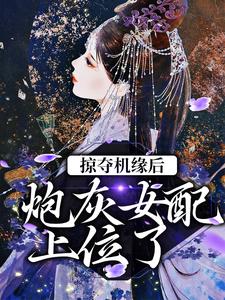 相粤吴霜降 掠夺机缘后，炮灰女配上位了完结版在线阅读