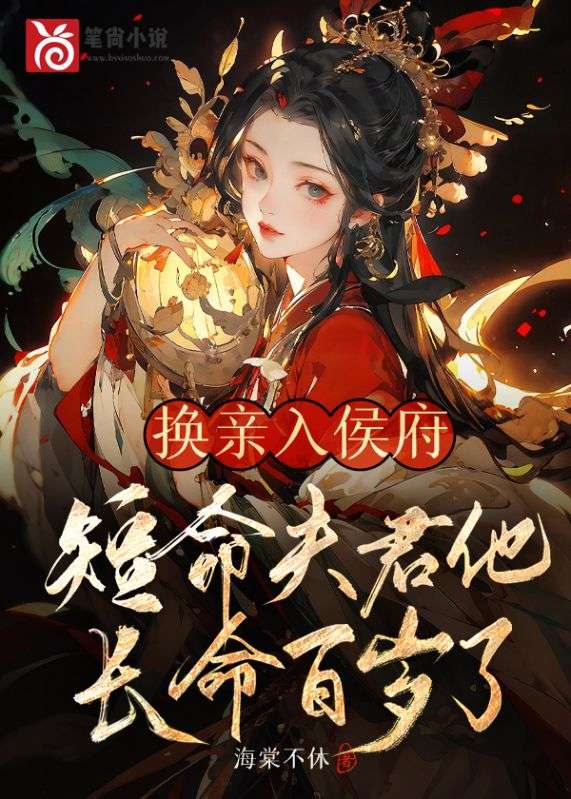 《换亲入侯府，短命夫君他长命百岁了》最新章节 换亲入侯府，短命夫君他长命百岁了沈崇安凤芊雪凤茗瑾全文阅读